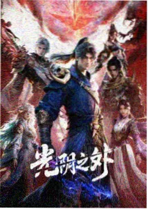 墨色山海 国风奇幻动漫海报